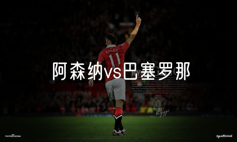 阿森纳vs巴塞罗那