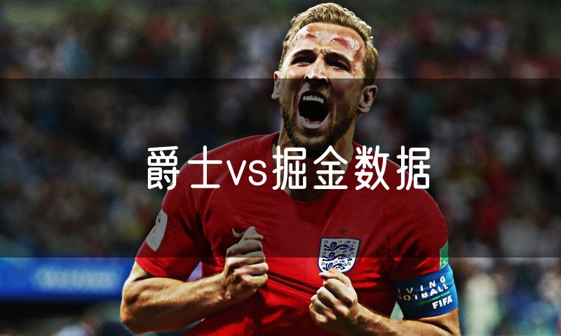 爵士vs掘金数据