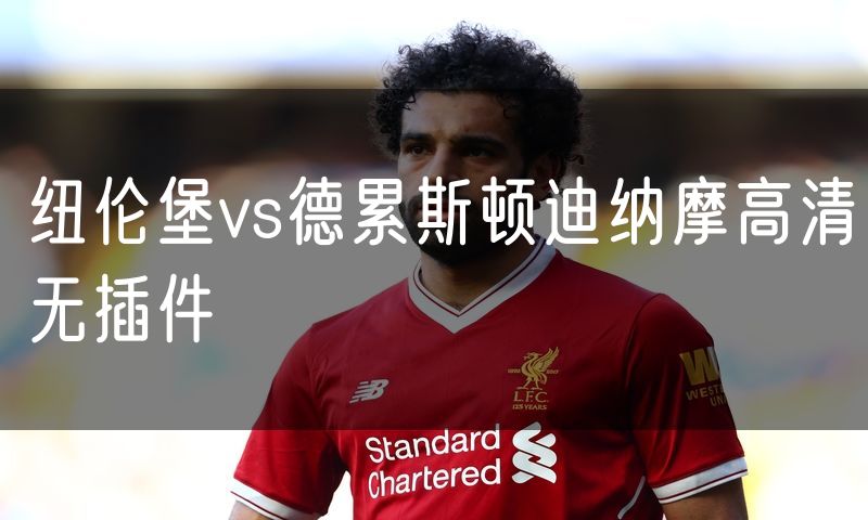 纽伦堡vs德累斯顿迪纳摩高清无插件 纽伦堡vs德累斯顿迪纳摩高清无插件