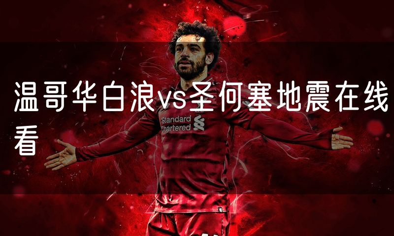 温哥华白浪vs圣何塞地震在线看