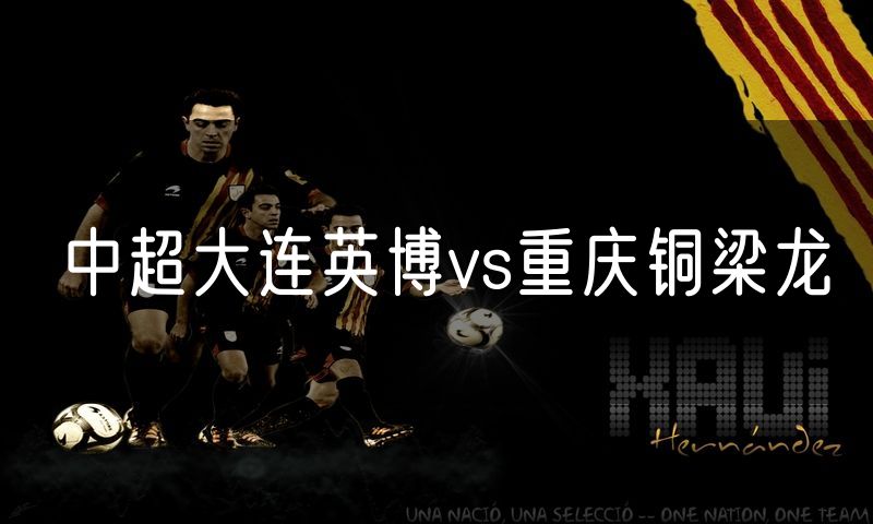 中超大连英博vs重庆铜梁龙