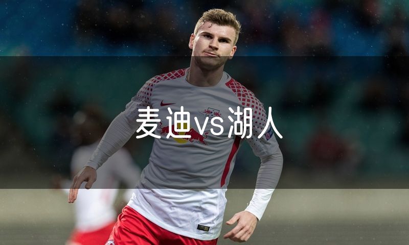麦迪vs湖人