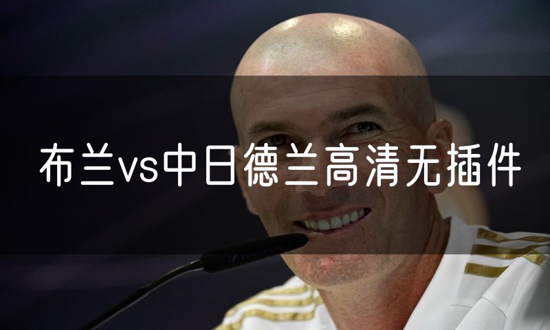 布兰vs中日德兰高清无插件