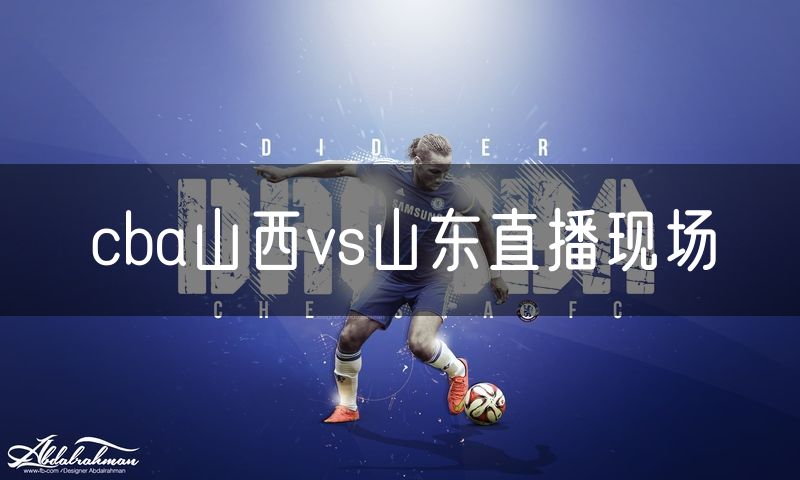 cba山西vs山东直播现场