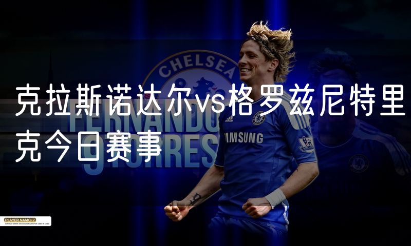 克拉斯诺达尔vs格罗兹尼特里克今日赛事 克拉斯诺达尔vs格罗兹尼特里克今日赛事
