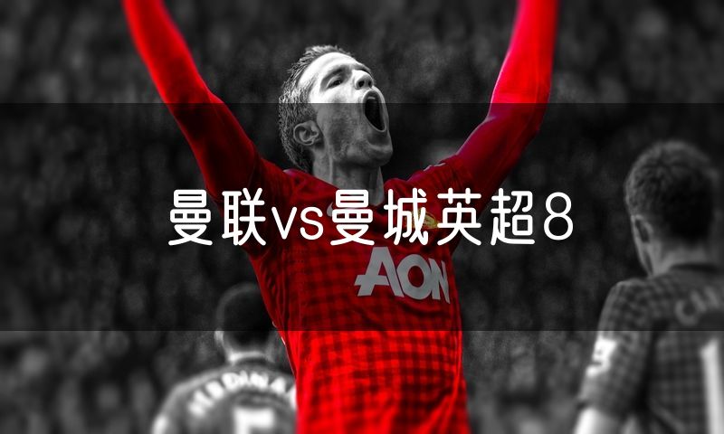 曼联vs曼城英超8 曼联vs曼城英超8