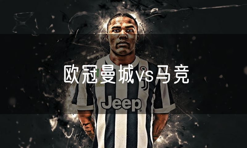 欧冠曼城vs马竞