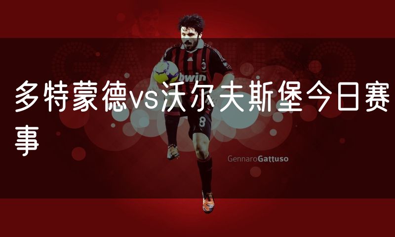多特蒙德vs沃尔夫斯堡今日赛事
