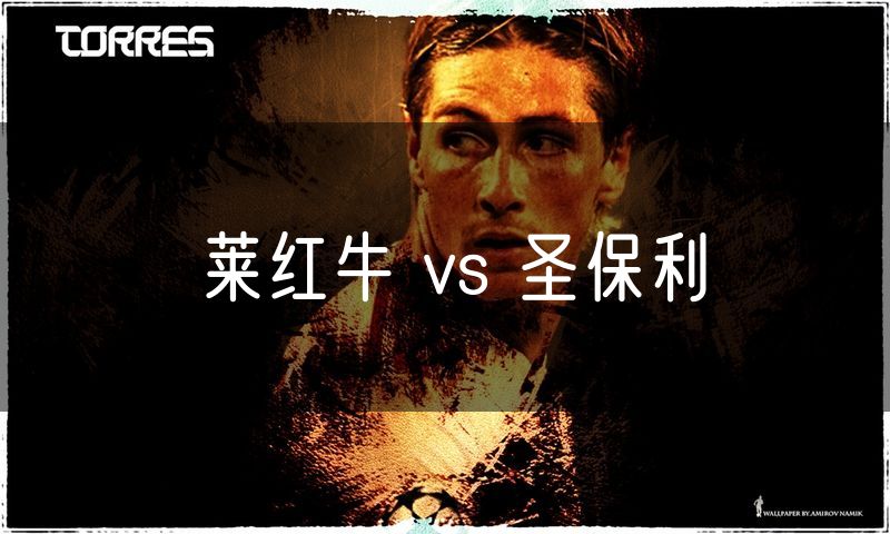 莱红牛 vs 圣保利
