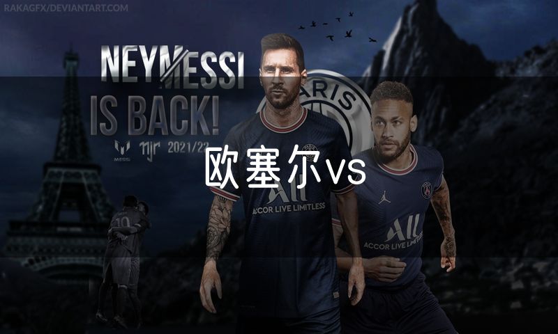 欧塞尔vs 欧塞尔vs