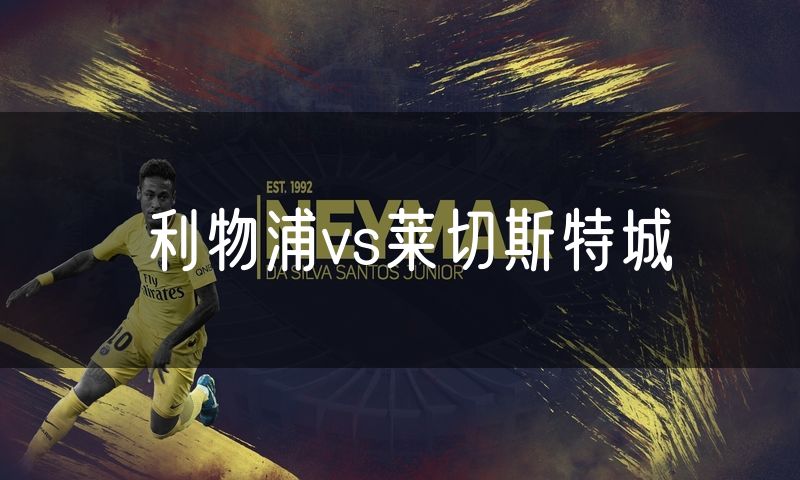 利物浦vs莱切斯特城