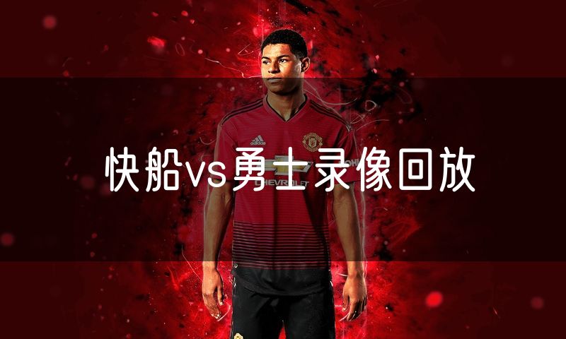 快船vs勇士录像回放