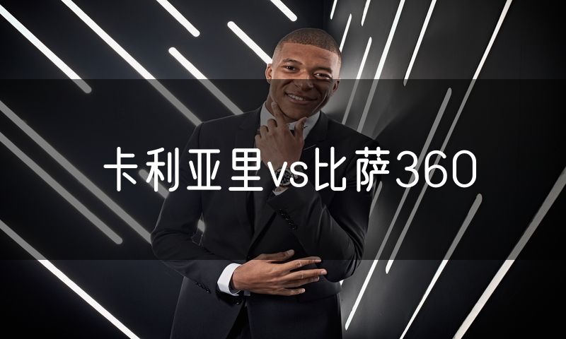 卡利亚里vs比萨360