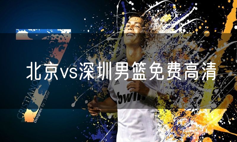 北京vs深圳男篮免费高清