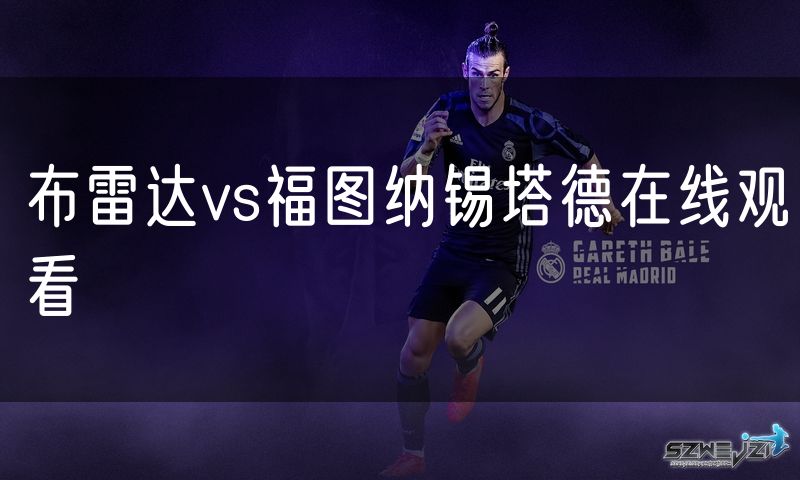 布雷达vs福图纳锡塔德在线观看
