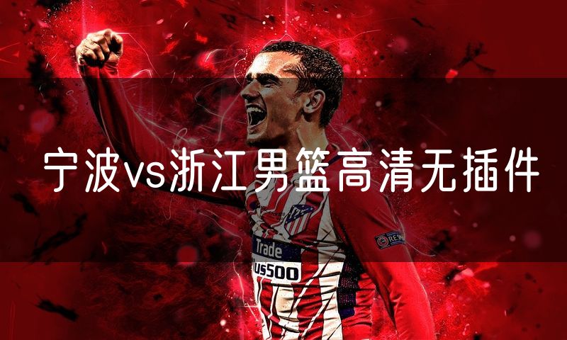 宁波vs浙江男篮高清无插件
