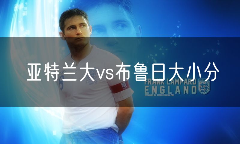 亚特兰大vs布鲁日大小分