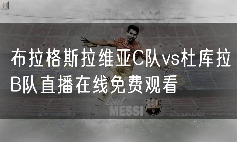 布拉格斯拉维亚C队vs杜库拉B队直播在线免费观看