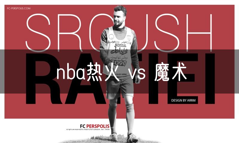 nba热火 vs 魔术