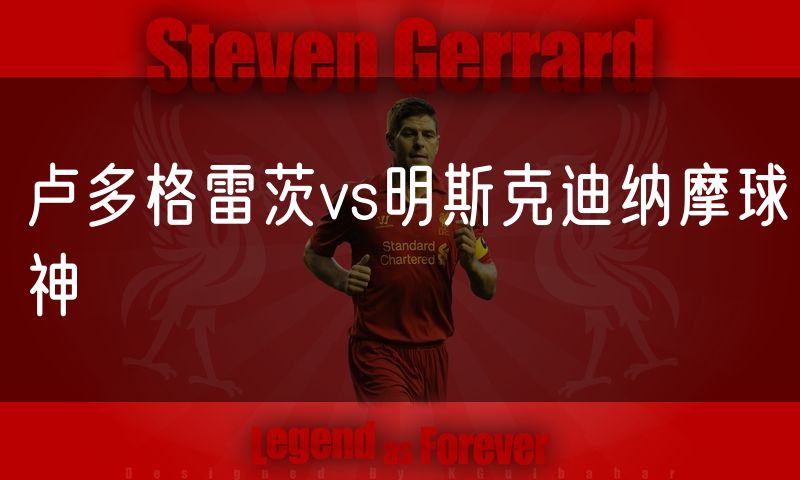卢多格雷茨vs明斯克迪纳摩球神