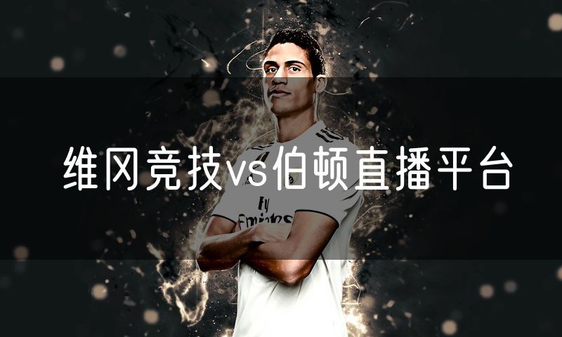 维冈竞技vs伯顿直播平台
