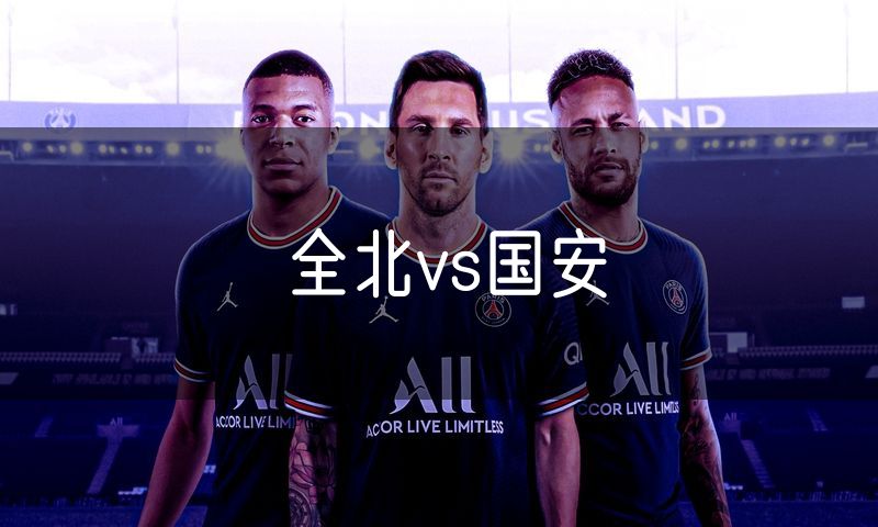 全北vs国安