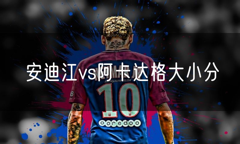 安迪江vs阿卡达格大小分