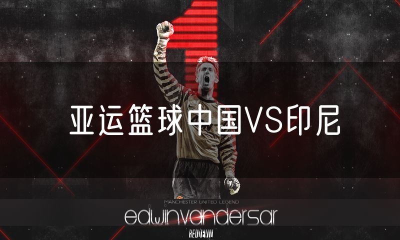 亚运篮球中国VS印尼