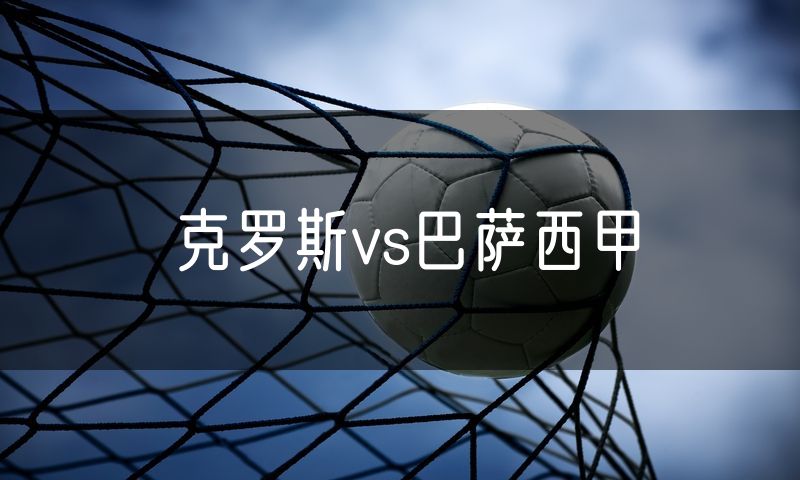 克罗斯vs巴萨西甲