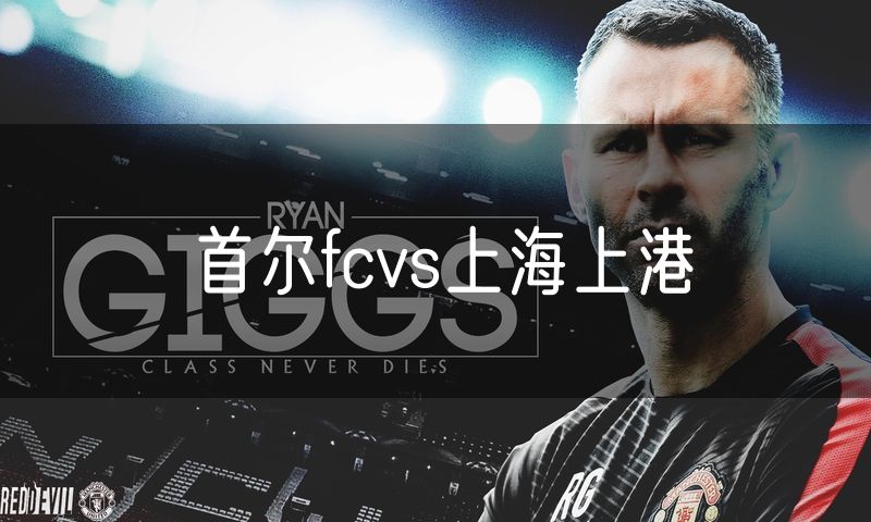 首尔fcvs上海上港 首尔fcvs上海上港