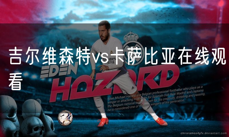 吉尔维森特vs卡萨比亚在线观看