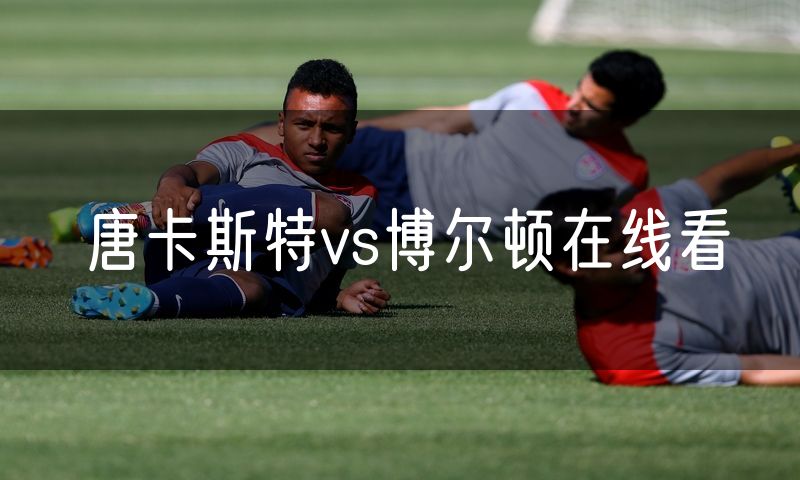唐卡斯特vs博尔顿在线看