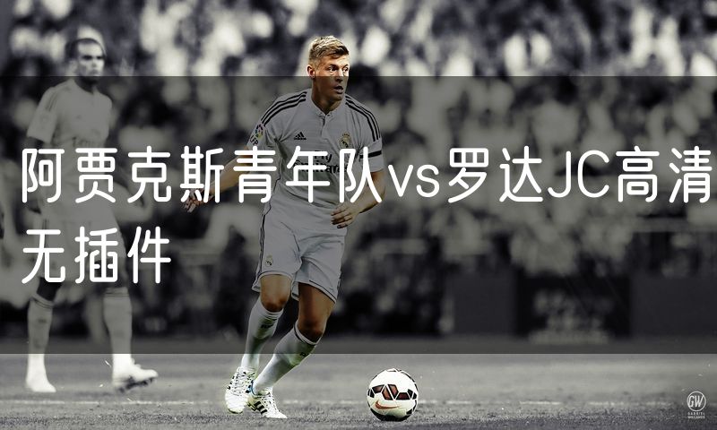 阿贾克斯青年队vs罗达JC高清无插件