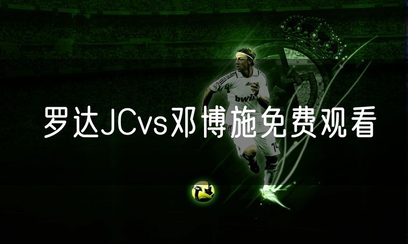 罗达JCvs邓博施免费观看