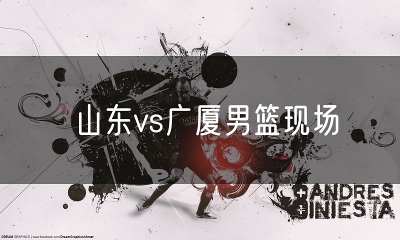 山东vs广厦男篮现场