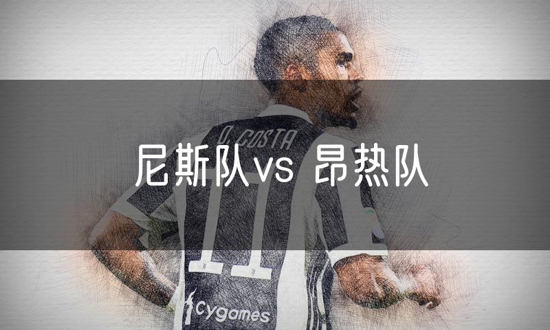 尼斯队vs 昂热队