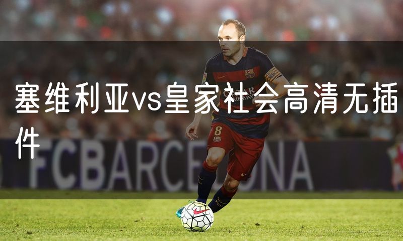 塞维利亚vs皇家社会高清无插件