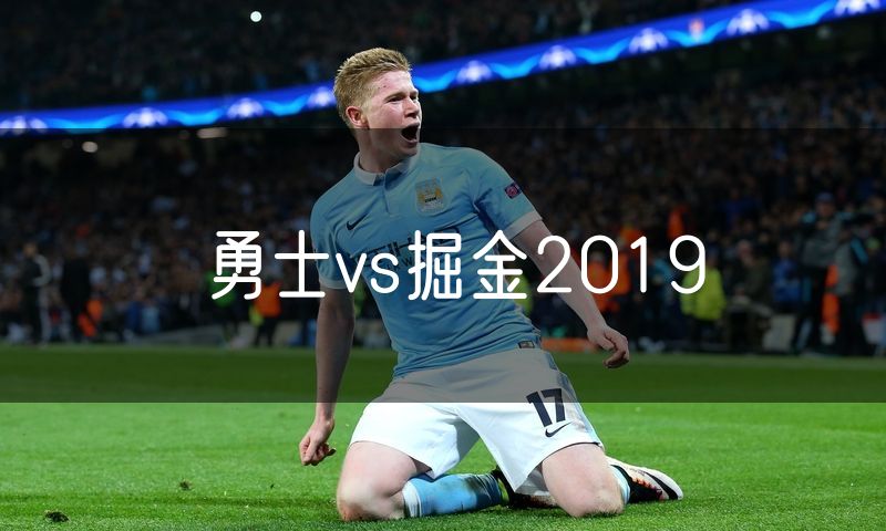 勇士vs掘金2019