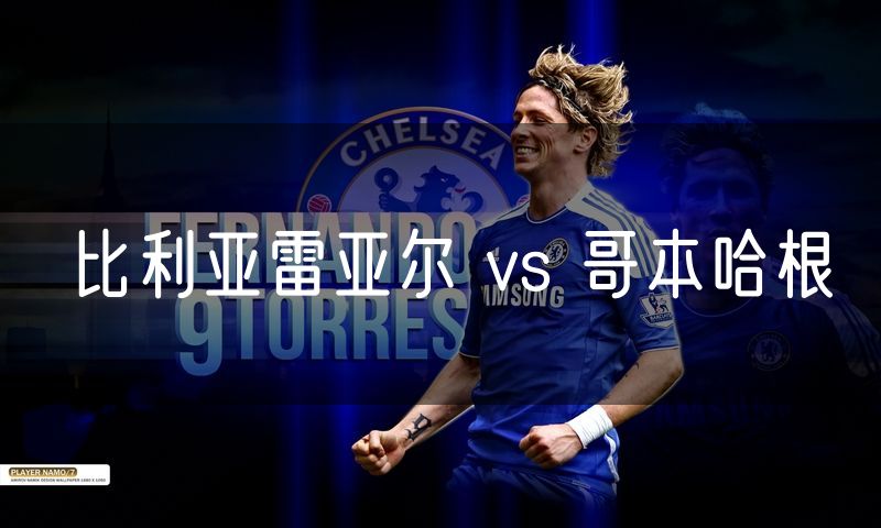比利亚雷亚尔 vs 哥本哈根