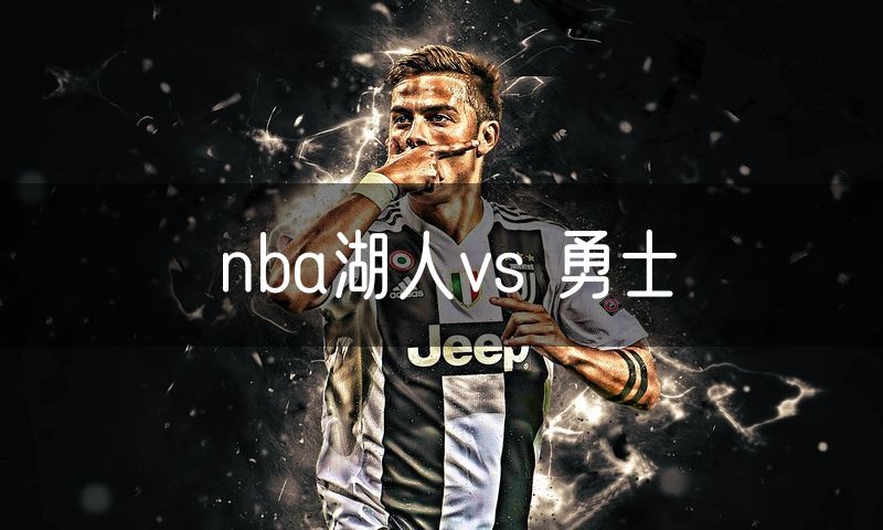 nba湖人vs 勇士