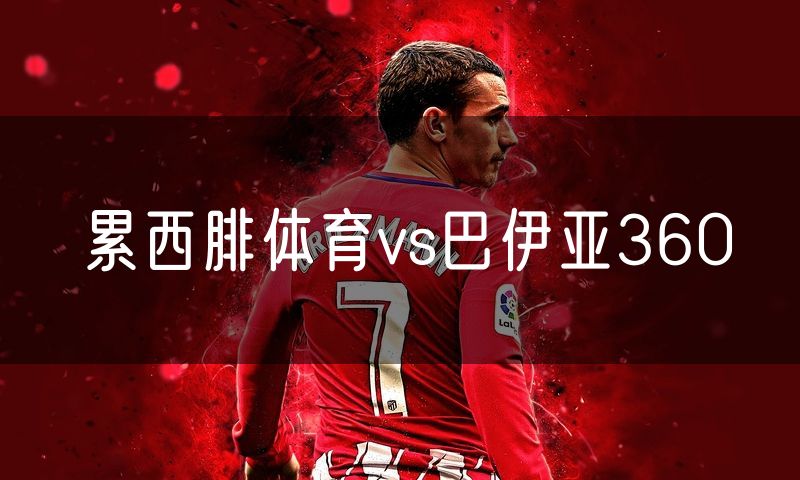 累西腓体育vs巴伊亚360
