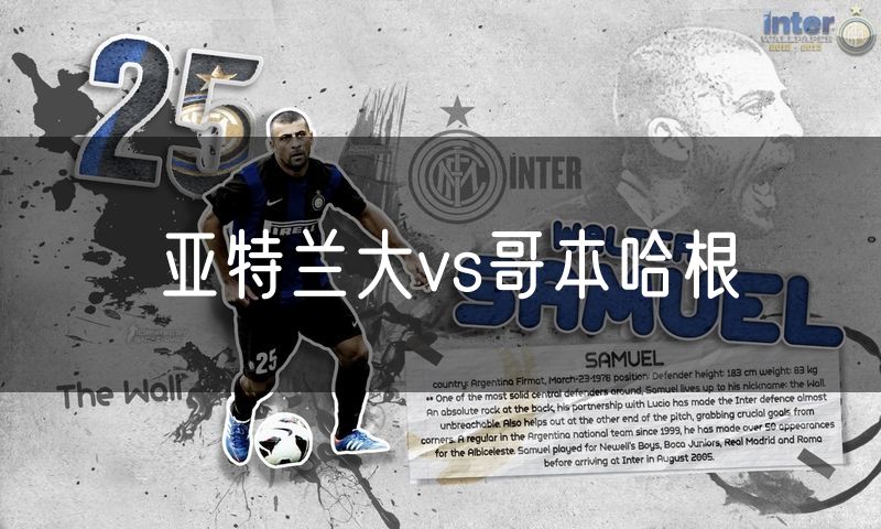 亚特兰大vs哥本哈根