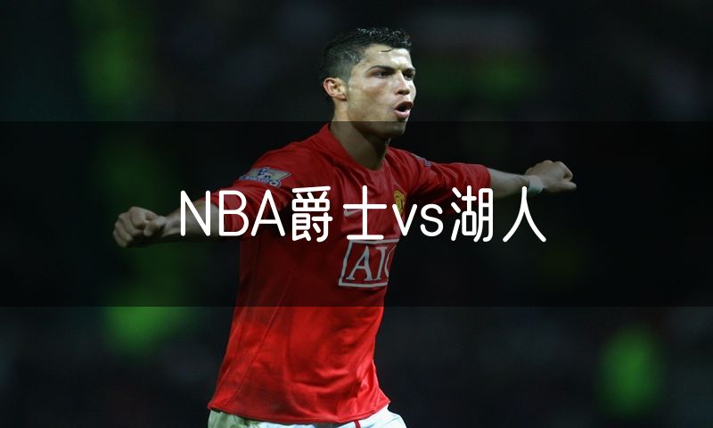NBA爵士vs湖人