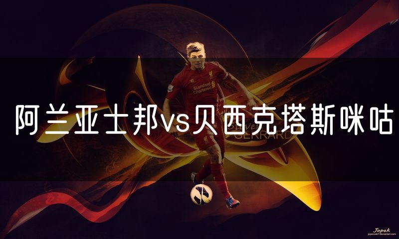 阿兰亚士邦vs贝西克塔斯咪咕