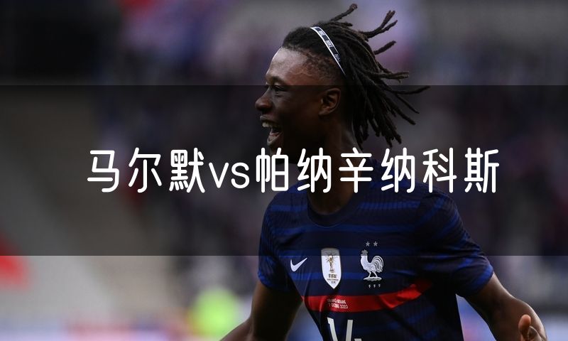 马尔默vs帕纳辛纳科斯