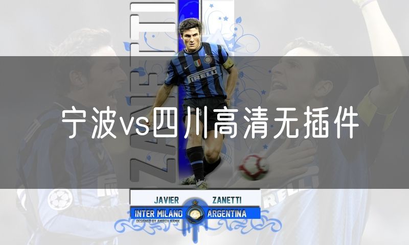 宁波vs四川高清无插件