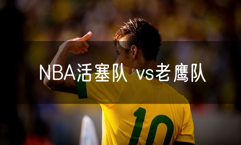 NBA活塞队 vs老鹰队