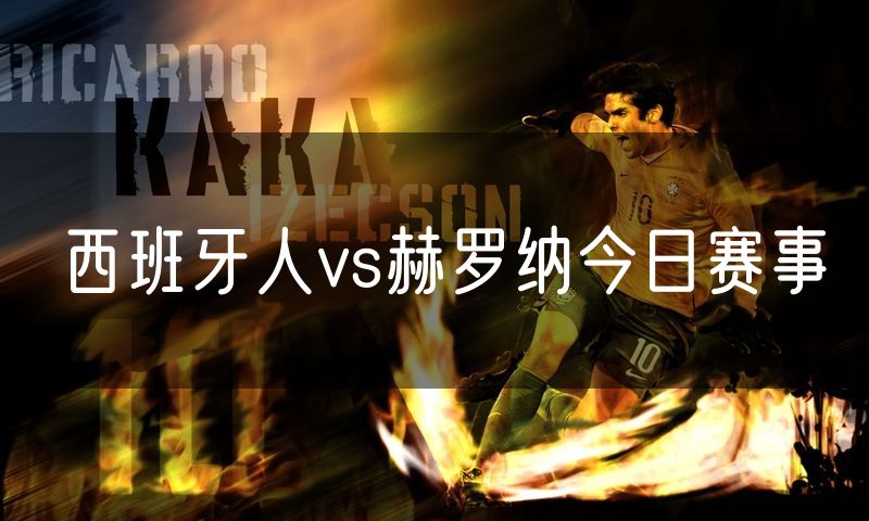 西班牙人vs赫罗纳今日赛事