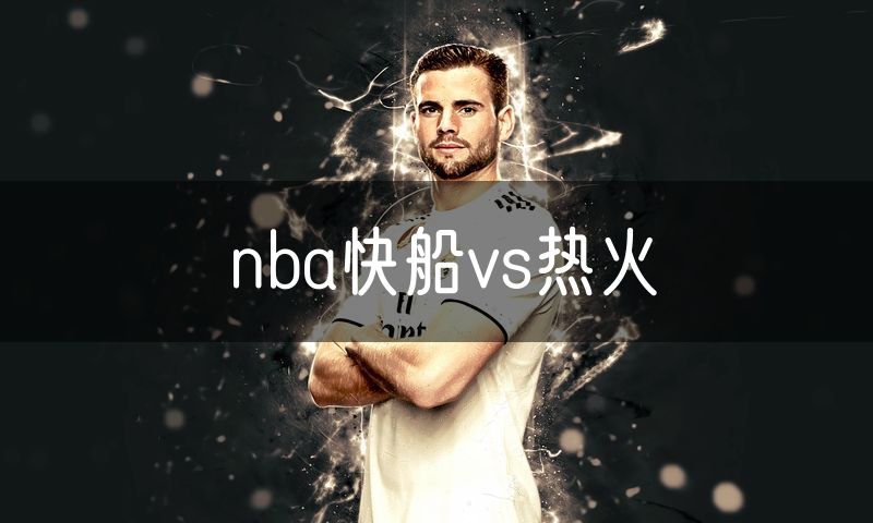 nba快船vs热火