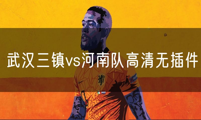 武汉三镇vs河南队高清无插件